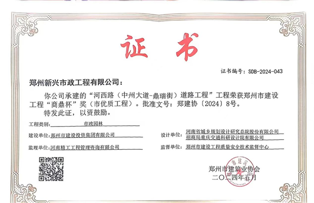 喜報！河西路榮獲2024年度鄭州市建設(shè)工程“商鼎杯”獎